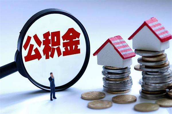 重庆有房贷怎么提取公积金（重庆公积金贷款可以提取首付款吗）